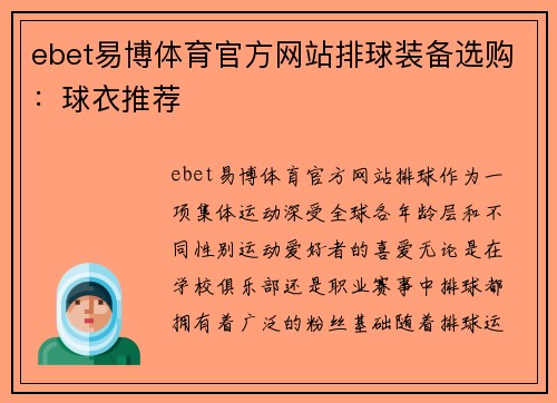 ebet易博体育官方网站排球装备选购：球衣推荐