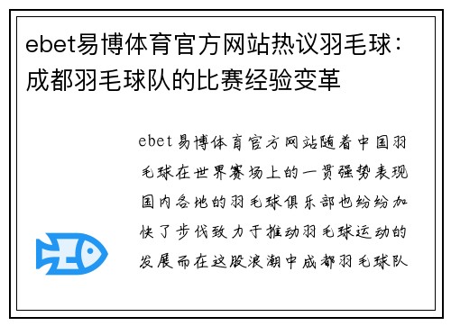 ebet易博体育官方网站热议羽毛球：成都羽毛球队的比赛经验变革