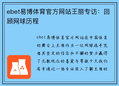 ebet易博体育官方网站王丽专访：回顾网球历程