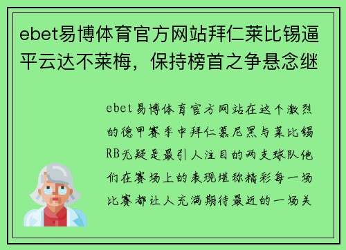 ebet易博体育官方网站拜仁莱比锡逼平云达不莱梅，保持榜首之争悬念继续！