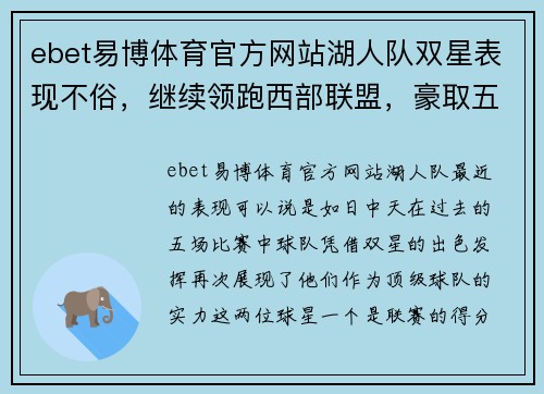 ebet易博体育官方网站湖人队双星表现不俗，继续领跑西部联盟，豪取五连胜