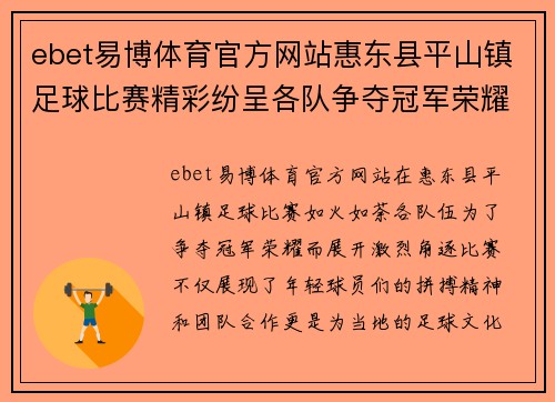 ebet易博体育官方网站惠东县平山镇足球比赛精彩纷呈各队争夺冠军荣耀展现青春风采