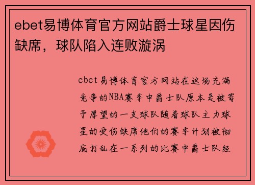 ebet易博体育官方网站爵士球星因伤缺席，球队陷入连败漩涡