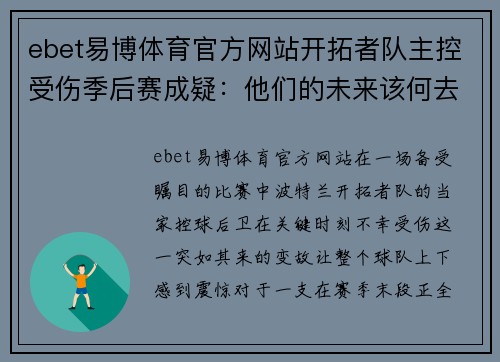 ebet易博体育官方网站开拓者队主控受伤季后赛成疑：他们的未来该何去何从？