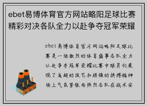 ebet易博体育官方网站略阳足球比赛精彩对决各队全力以赴争夺冠军荣耀