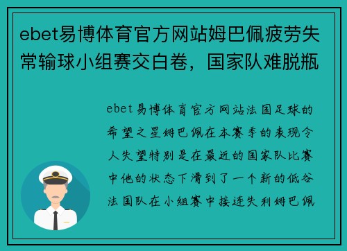 ebet易博体育官方网站姆巴佩疲劳失常输球小组赛交白卷，国家队难脱瓶颈