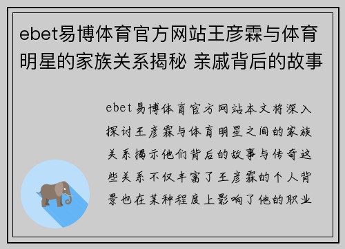 ebet易博体育官方网站王彦霖与体育明星的家族关系揭秘 亲戚背后的故事与传奇