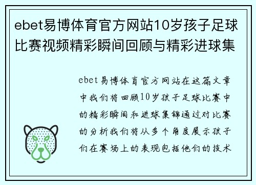 ebet易博体育官方网站10岁孩子足球比赛视频精彩瞬间回顾与精彩进球集锦