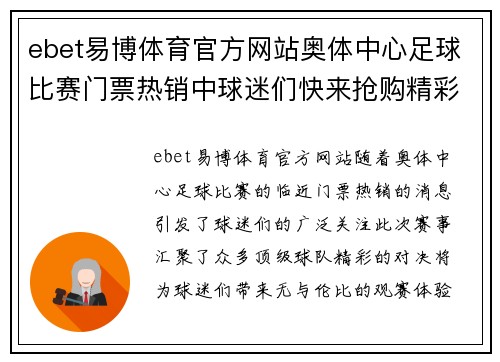 ebet易博体育官方网站奥体中心足球比赛门票热销中球迷们快来抢购精彩赛事不容错过