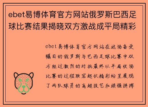 ebet易博体育官方网站俄罗斯巴西足球比赛结果揭晓双方激战成平局精彩纷呈