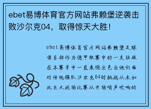 ebet易博体育官方网站弗赖堡逆袭击败沙尔克04，取得惊天大胜！