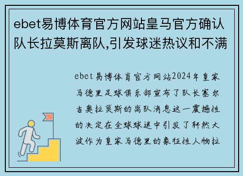 ebet易博体育官方网站皇马官方确认队长拉莫斯离队,引发球迷热议和不满