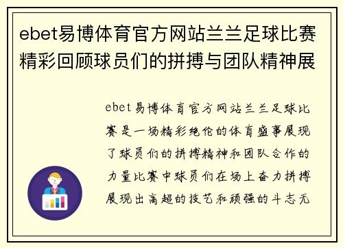 ebet易博体育官方网站兰兰足球比赛精彩回顾球员们的拼搏与团队精神展现无遗