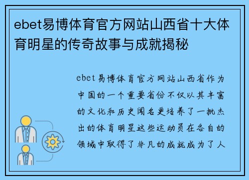 ebet易博体育官方网站山西省十大体育明星的传奇故事与成就揭秘