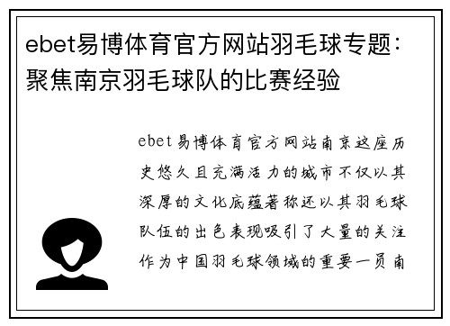 ebet易博体育官方网站羽毛球专题：聚焦南京羽毛球队的比赛经验