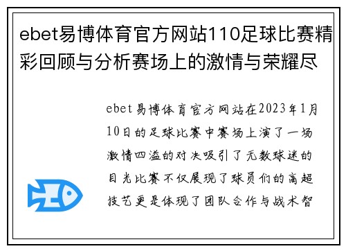 ebet易博体育官方网站110足球比赛精彩回顾与分析赛场上的激情与荣耀尽在其中