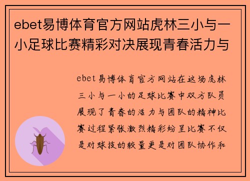 ebet易博体育官方网站虎林三小与一小足球比赛精彩对决展现青春活力与团队精神