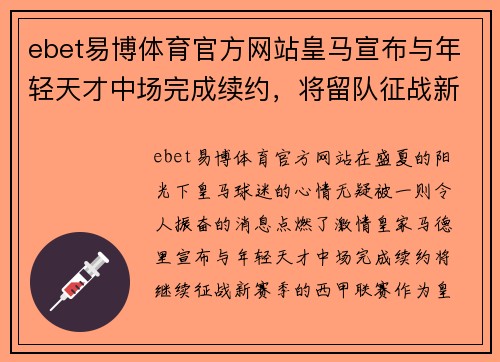 ebet易博体育官方网站皇马宣布与年轻天才中场完成续约，将留队征战新赛季西甲