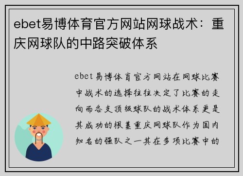 ebet易博体育官方网站网球战术：重庆网球队的中路突破体系
