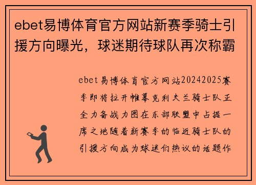 ebet易博体育官方网站新赛季骑士引援方向曝光，球迷期待球队再次称霸东部