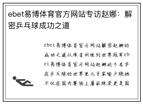 ebet易博体育官方网站专访赵娜：解密乒乓球成功之道