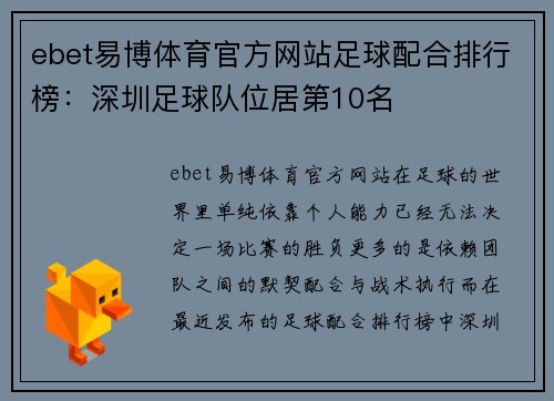 ebet易博体育官方网站足球配合排行榜：深圳足球队位居第10名
