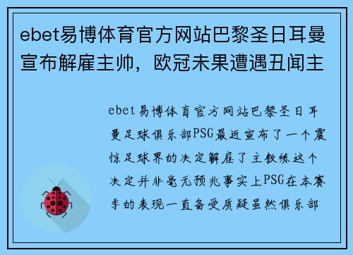 ebet易博体育官方网站巴黎圣日耳曼宣布解雇主帅，欧冠未果遭遇丑闻主场失利