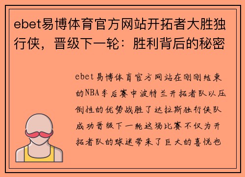 ebet易博体育官方网站开拓者大胜独行侠，晋级下一轮：胜利背后的秘密
