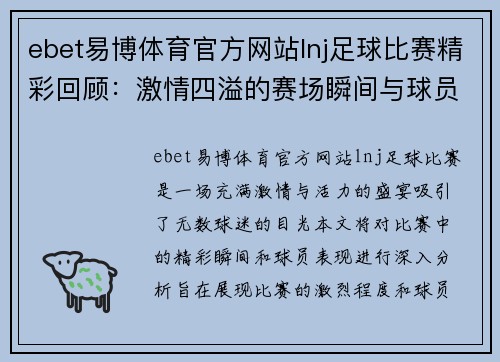 ebet易博体育官方网站lnj足球比赛精彩回顾：激情四溢的赛场瞬间与球员表现分析