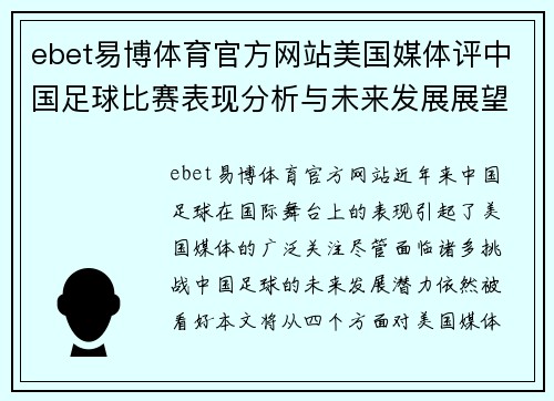 ebet易博体育官方网站美国媒体评中国足球比赛表现分析与未来发展展望