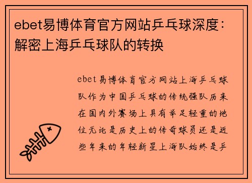 ebet易博体育官方网站乒乓球深度：解密上海乒乓球队的转换