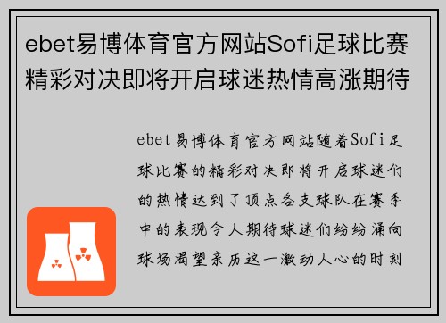 ebet易博体育官方网站Sofi足球比赛精彩对决即将开启球迷热情高涨期待胜利时刻