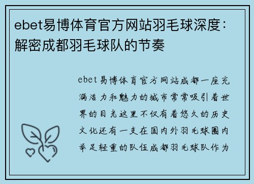ebet易博体育官方网站羽毛球深度：解密成都羽毛球队的节奏