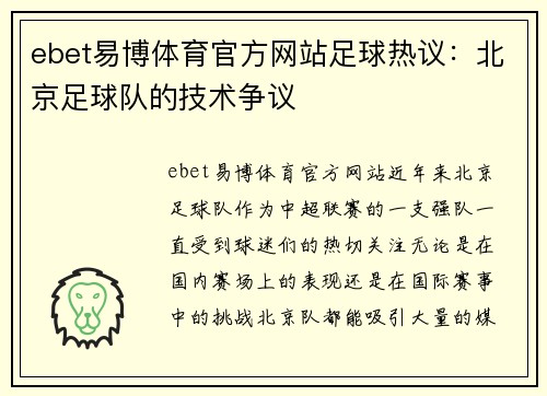 ebet易博体育官方网站足球热议：北京足球队的技术争议