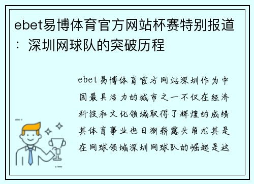 ebet易博体育官方网站杯赛特别报道：深圳网球队的突破历程