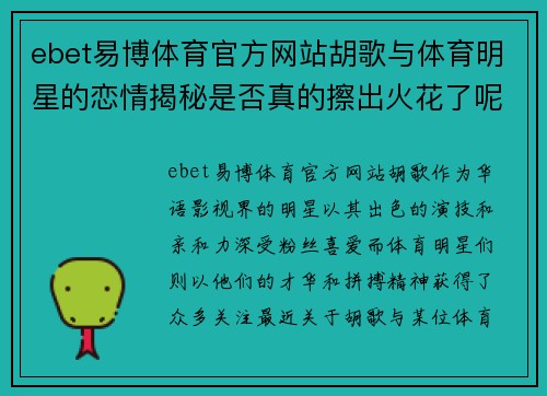 ebet易博体育官方网站胡歌与体育明星的恋情揭秘是否真的擦出火花了呢