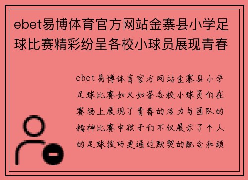 ebet易博体育官方网站金寨县小学足球比赛精彩纷呈各校小球员展现青春风采与团队精神
