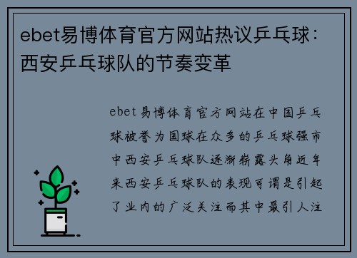 ebet易博体育官方网站热议乒乓球：西安乒乓球队的节奏变革