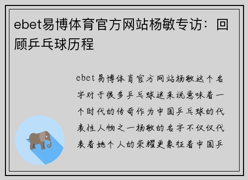 ebet易博体育官方网站杨敏专访：回顾乒乓球历程