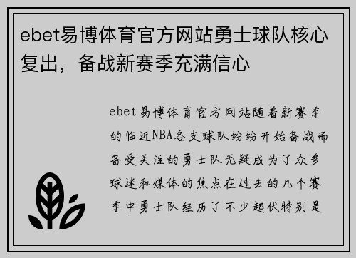 ebet易博体育官方网站勇士球队核心复出，备战新赛季充满信心