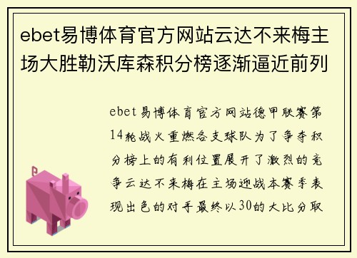 ebet易博体育官方网站云达不来梅主场大胜勒沃库森积分榜逐渐逼近前列