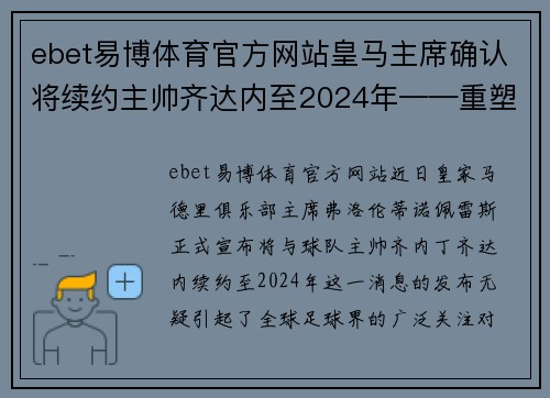 ebet易博体育官方网站皇马主席确认将续约主帅齐达内至2024年——重塑辉煌的再出发