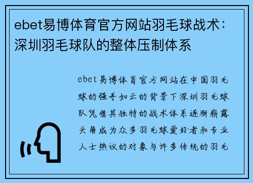 ebet易博体育官方网站羽毛球战术：深圳羽毛球队的整体压制体系
