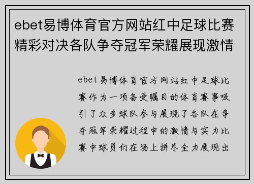 ebet易博体育官方网站红中足球比赛精彩对决各队争夺冠军荣耀展现激情与实力