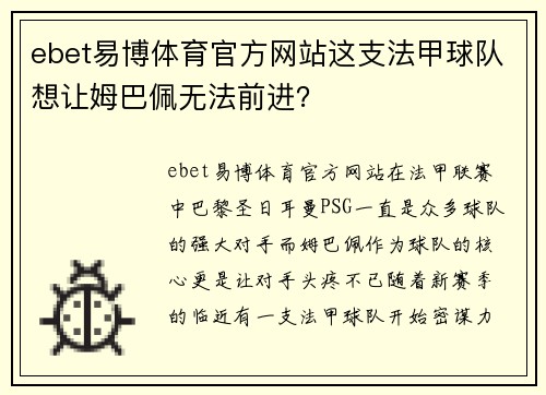 ebet易博体育官方网站这支法甲球队想让姆巴佩无法前进？