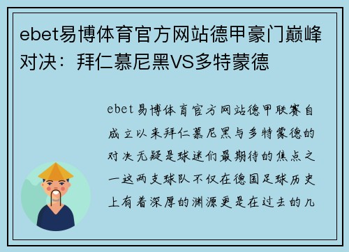ebet易博体育官方网站德甲豪门巅峰对决：拜仁慕尼黑VS多特蒙德