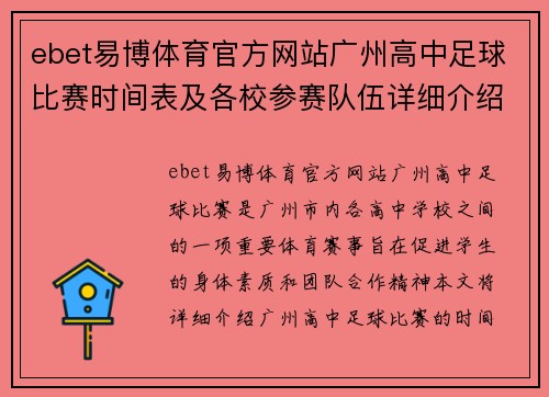 ebet易博体育官方网站广州高中足球比赛时间表及各校参赛队伍详细介绍
