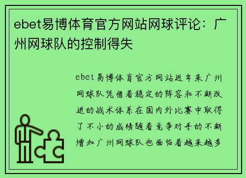 ebet易博体育官方网站网球评论：广州网球队的控制得失