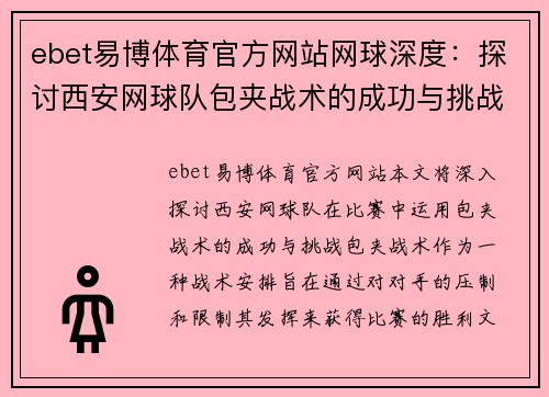 ebet易博体育官方网站网球深度：探讨西安网球队包夹战术的成功与挑战