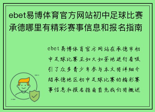 ebet易博体育官方网站初中足球比赛承德哪里有精彩赛事信息和报名指南